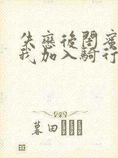 失恋后闺蜜介绍我加入骑行俱乐部