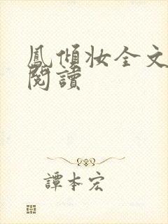 凤倾妆全文免费阅读