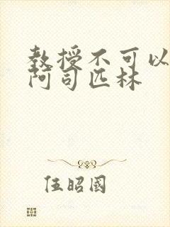 教授不可以by阿司匹林