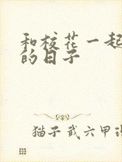 和校花一起查房的日子