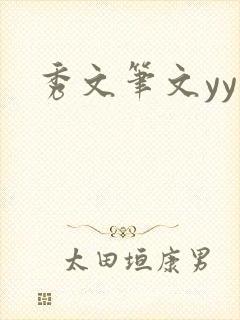 秀文笔文yy学