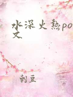 水深火热po原文