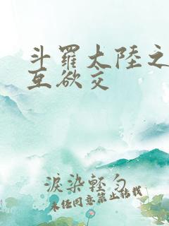 斗罗大陆之七怪互欲交