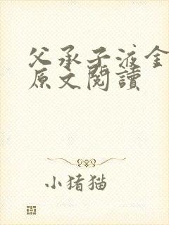 父承子液金银花原文阅读