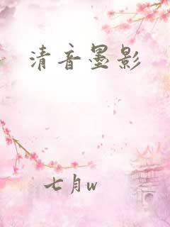 清音墨影