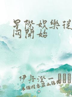 星际娱乐从搜博网开始