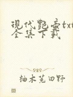 现代艳帝txt全集下载