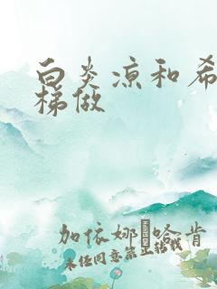 白炎凉和希城楼梯做