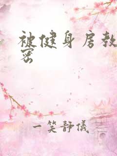 被健身房教练秘密