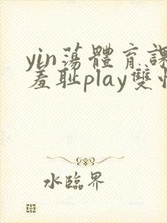 yin荡体育课羞耻play双性