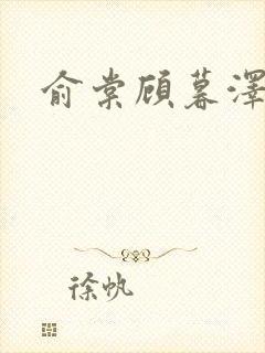 俞棠顾暮泽小说