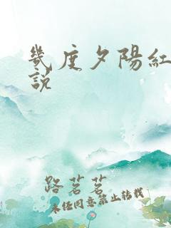 几度夕阳红 小说