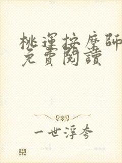 桃运按摩师全文免费阅读