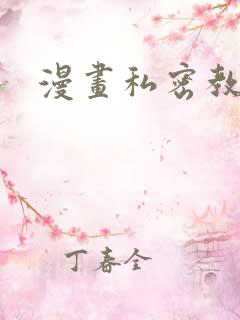漫画私密教学