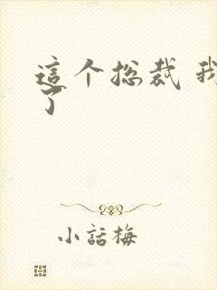 这个总裁 我要了