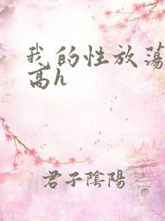 我的性放荡日记高h