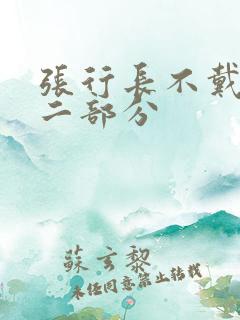 张行长不戴套第二部分