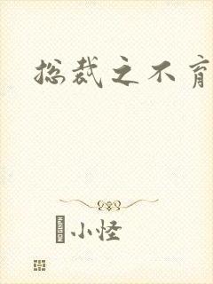 总裁之不育前妻