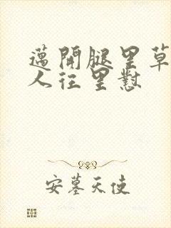 迈开腿里草莓男人往里怼