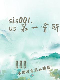 sis001.us 第一会所