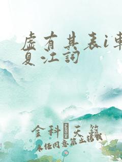 虚有其表i车季夏江词
