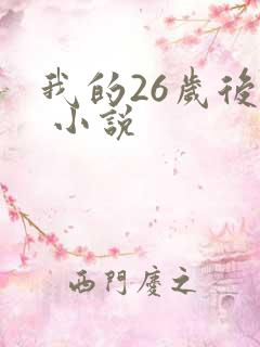 我的26岁后妈 小说