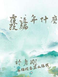 覆流年什么小说改编