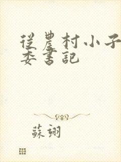 从农村小子到省委书记