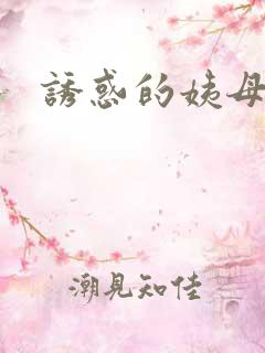 诱惑的姨母
