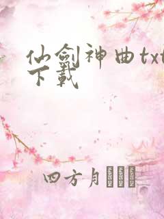 仙剑神曲txt下载