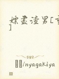 嫖尽渣男[重生]