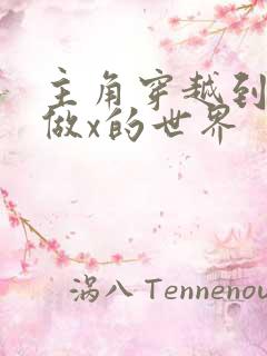 主角穿越到随处做x的世界