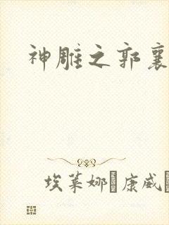 神雕之郭襄外传