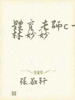 体育老师c一节林妙妙