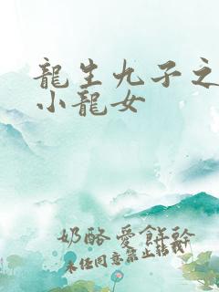 龙生九子之重生小龙女