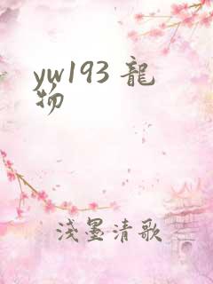 yw193 龙物