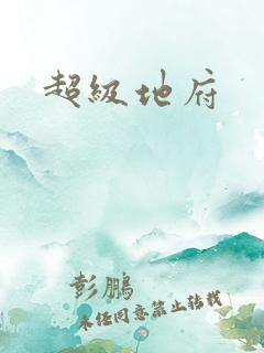 超级地府