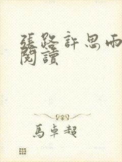 张路许思雨免费阅读