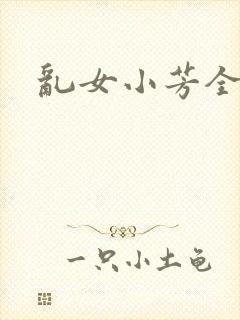 乱女小芳全集