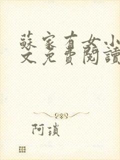 苏家有女小说全文免费阅读无弹窗