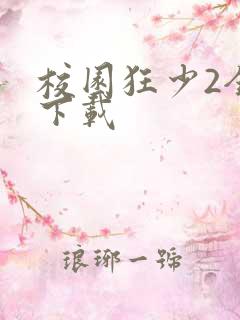 校园狂少2全集下载