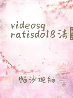 videosgratisdo18法囯