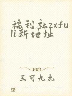 福利社zxfuli新地址