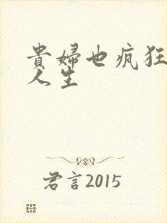 贵妇也疯狂智慧人生