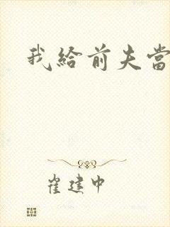 我给前夫当继母