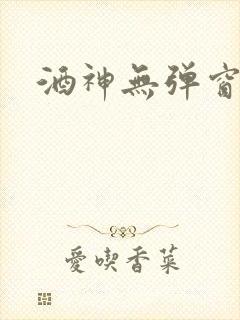 酒神无弹窗
