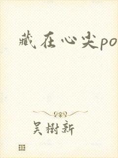 藏在心尖poH