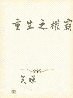 重生之权霸天下