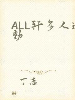 ALL轩多人运动
