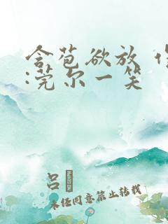 含苞欲放 作者:莞尔一笑